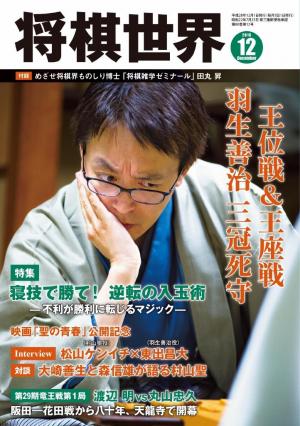 将棋世界（日本将棋連盟発行） 2016年12月号