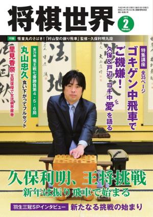 将棋世界（日本将棋連盟発行） 2017年2月号