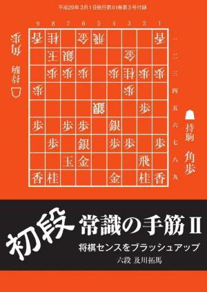 将棋世界（日本将棋連盟発行） 初段 常識の手筋2