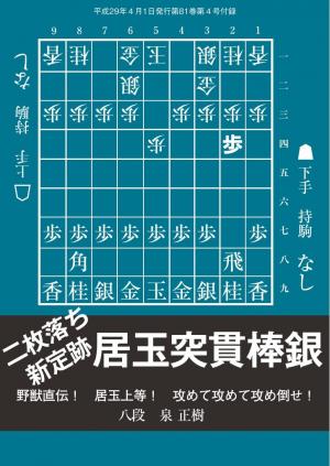 将棋世界（日本将棋連盟発行） 2017年4月号付録