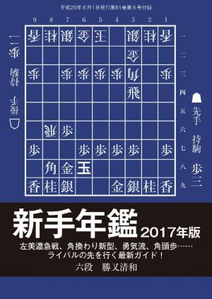 将棋世界（日本将棋連盟発行） 新手年鑑2017年版
