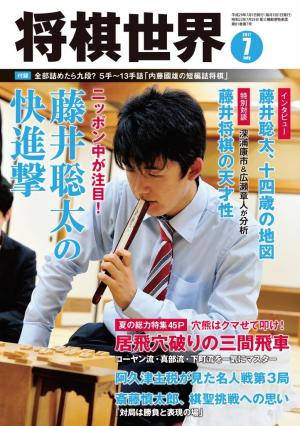 将棋世界（日本将棋連盟発行） 2017年7月号