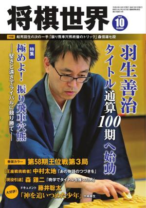 将棋世界（日本将棋連盟発行） 2017年10月号