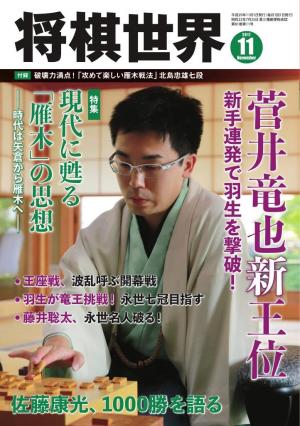 将棋世界（日本将棋連盟発行） 2017年11月号
