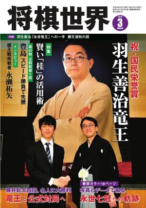 将棋世界（日本将棋連盟発行） 2018年3月号