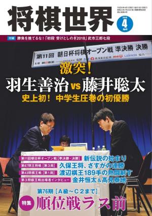 将棋世界（日本将棋連盟発行） 2018年4月号