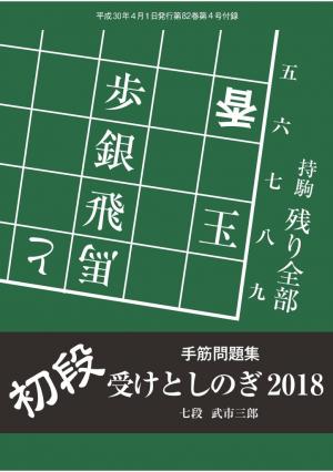 将棋世界（日本将棋連盟発行） 初段　受けとしのぎ2018