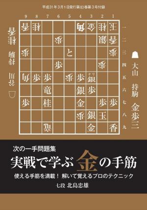 将棋世界（日本将棋連盟発行） 実戦で学ぶ金の手筋