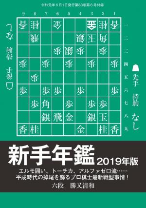 将棋世界（日本将棋連盟発行） 新手年鑑2019年版