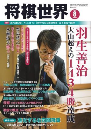 将棋世界（日本将棋連盟発行） 2019年8月号