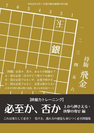 将棋世界（日本将棋連盟発行） 『必至か、否か　上から押さえる・挟撃の寄せ編 』  金子タカシ