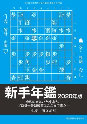 将棋世界（日本将棋連盟発行） 新手年鑑2020年度版　勝又清和七段