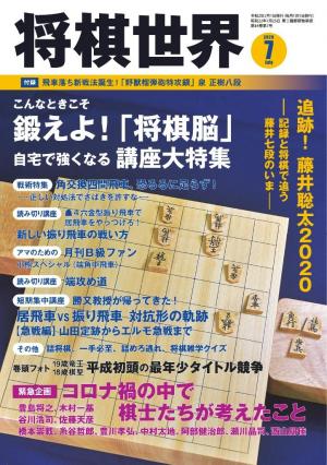 将棋世界（日本将棋連盟発行） 2020年7月号