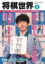 将棋世界（日本将棋連盟発行） 2022年11月号 | 電子雑誌書店 マガストア