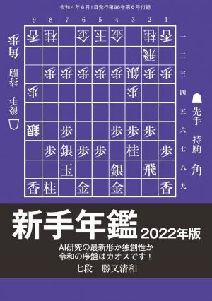 将棋世界（日本将棋連盟発行） 新手年鑑2022