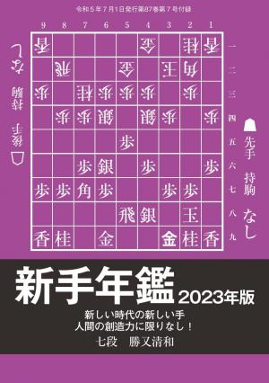将棋世界（日本将棋連盟発行） 「新手年鑑2023年版」 勝又清和七段