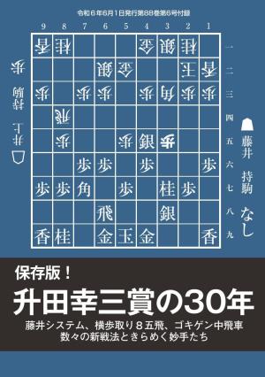 将棋世界（日本将棋連盟発行） 保存版！ 升田幸三賞の30年