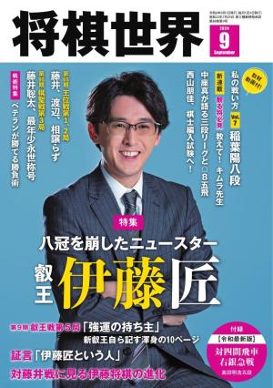 将棋世界（日本将棋連盟発行） 2024年9月号