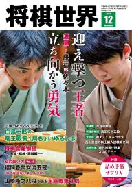 将棋世界（日本将棋連盟発行）」の雑誌一覧 | 電子雑誌書店 マガストア