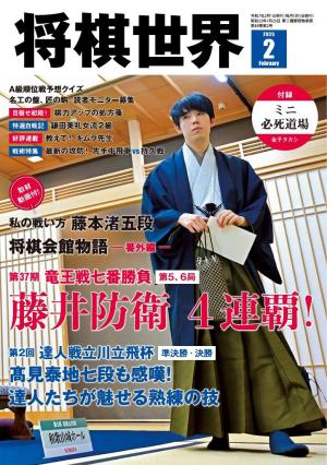 将棋世界（日本将棋連盟発行） 2025年2月号