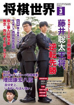将棋世界（日本将棋連盟発行） 2025年3月号