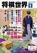 将棋世界（日本将棋連盟発行）