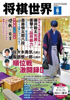 将棋世界（日本将棋連盟発行） 2025年6月号