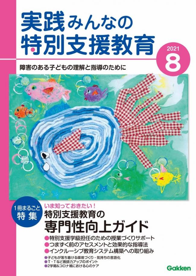 実践障害児教育 2021年8月号 マガストア
