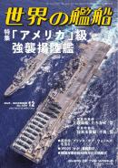 世界の艦船