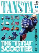 タンデムスタイル