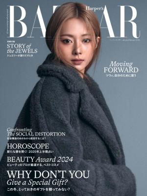 Harper’s BAZAAR ハーパーズ バザー 2025年1・2月合併号