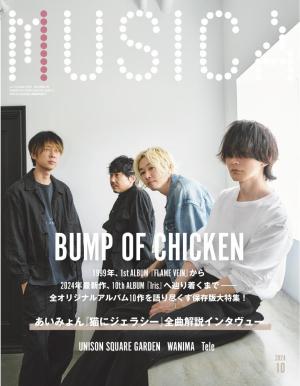 MUSICA 2024年10月号