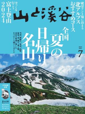 月刊山と溪谷 2024年7月号