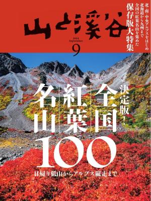 月刊山と溪谷 2024年9月号