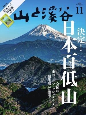 月刊山と溪谷 2024年11月号