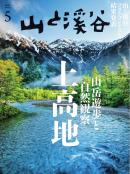 月刊山と溪谷
