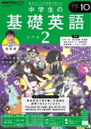 ＮＨＫラジオ 中学生の基礎英語 レベル２