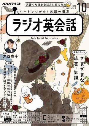 ＮＨＫラジオ ラジオ英会話