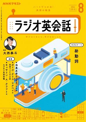 ＮＨＫラジオ ラジオ英会話 2024年8月号 | 電子雑誌書店 マガストア