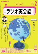 ＮＨＫラジオ ラジオ英会話