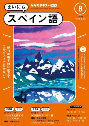 ＮＨＫラジオ まいにちスペイン語 2024年8月号 | 電子雑誌書店 マガストア