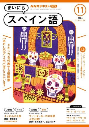 ＮＨＫラジオ まいにちスペイン語 2024年11月号