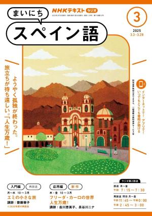 ＮＨＫラジオ まいにちスペイン語