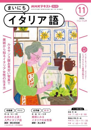 ＮＨＫラジオ まいにちイタリア語 2024年11月号