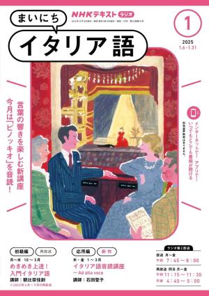 ＮＨＫラジオ まいにちイタリア語 2025年1月号