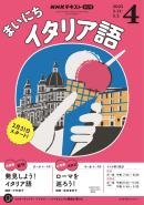 ＮＨＫラジオ まいにちイタリア語