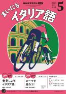 ＮＨＫラジオ まいにちイタリア語