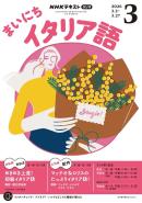 NHKラジオ まいにちイタリア語