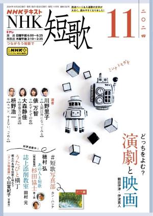 NHK 短歌 2024年11月号