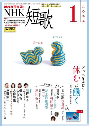 NHK 短歌 2025年1月号